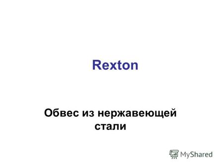 Rexton Обвес из нержавеющей стали. Защита передняя нижняя d 42 SsangYong Rexton Номер для заказа SYRX47021.