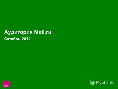 1 Аудитория Mail.ru Октябрь 2012. 2 Аудитория проектов Mail.ru в России 100 000+ в Октябре 2012 (Monthly Reach: тыс.чел. и % от населения России 100 000+