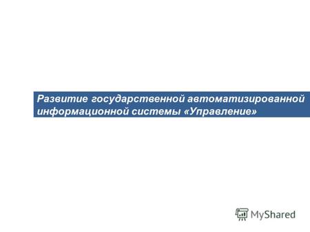 Развитие государственной автоматизированной информационной системы «Управление»