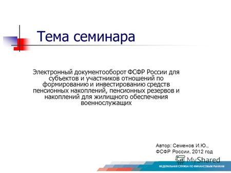 Тема семинара Электронный документооборот ФСФР России для субъектов и участников отношений по формированию и инвестированию средств пенсионных накоплений,