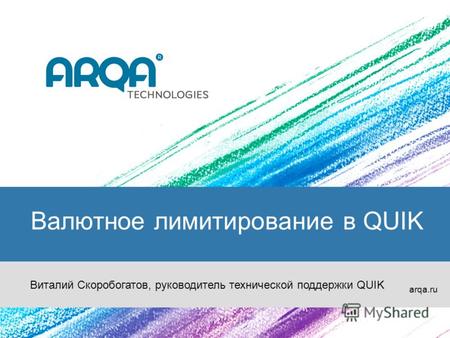 Валютное лимитирование в QUIK arqa.ru Виталий Скоробогатов, руководитель технической поддержки QUIK.