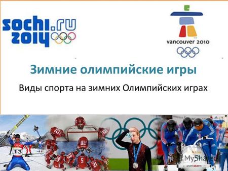 Зимние олимпийские игры Виды спорта на зимних Олимпийских играх.