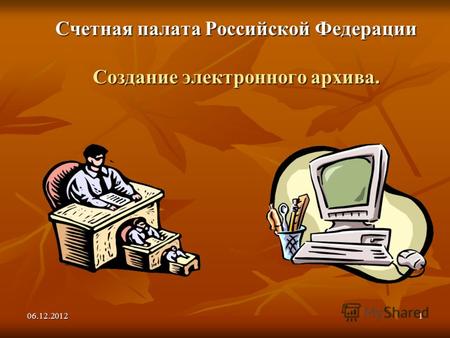06.12.20121 Счетная палата Российской Федерации Создание электронного архива.
