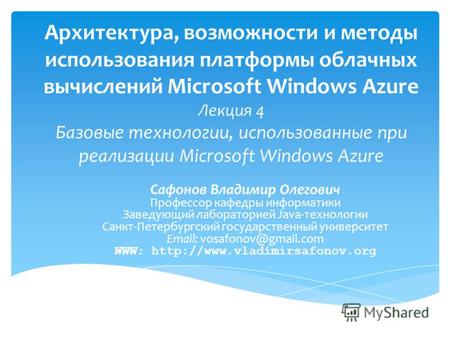 Архитектура, возможности и методы использования платформы облачных вычислений Microsoft Windows Azure Лекция 4 Базовые технологии, использованные при реализации.
