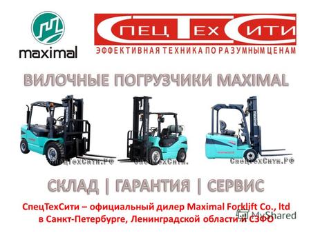 СпецТехСити – официальный дилер Maximal Forklift Co., ltd в Санкт-Петербурге, Ленинградской области и СЗФО.