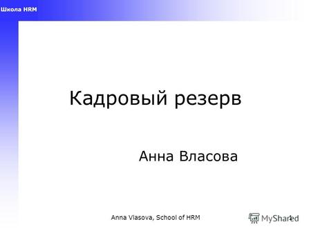 Anna Vlasova, School of HRM1 Кадровый резерв Анна Власова.