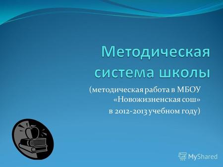 (методическая работа в МБОУ «Новожизненская сош» в 2012-2013 учебном году)