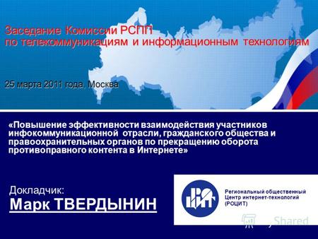 Заседание Комиссии РСПП по телекоммуникациям 25 марта 2011 г., и информационным технологиям Москва «Повышение эффективности взаимодействия участников инфоком-