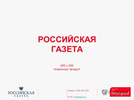 1 Телефон: (495) 225 9274 E-mail: info@inpool.ruinfo@inpool.ru РОССИЙСКАЯ ГАЗЕТА 400 х 240 локальный продукт.