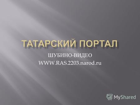 ШУБИНО-ВИДЕО.www.ras2203.narod.ru
