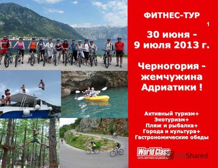 1ФИТНЕС-ТУР 30 июня - 9 июля 2013 г. Черногория - жемчужина Адриатики ! Активный туризм+ Экотуризм+ Пляж и рыбалка+ Города и культура+ Гастрономические.