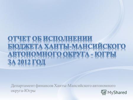 Департамент финансов Ханты-Мансийского автономного округа-Югры.