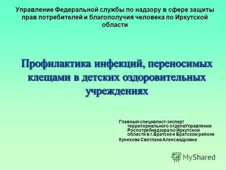 Управление Федеральной службы по надзору в сфере защиты прав потребителей и благополучия человека по Иркутской области Главный специалист-эксперт территориального.