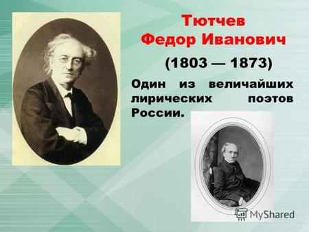 Тютчев Федор Иванович (1803 1873) Один из величайших лирических поэтов России.