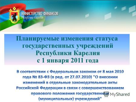 Планируемые изменения статуса государственных учреждений Республики Карелия с 1 января 2011 года.