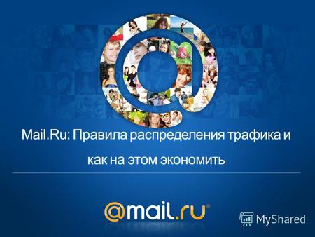 Mail.Ru: Правила распределения трафика и как на этом экономить.
