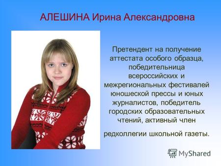 Претендент на получение аттестата особого образца, победительница всероссийских и межрегиональных фестивалей юношеской прессы и юных журналистов, победитель.