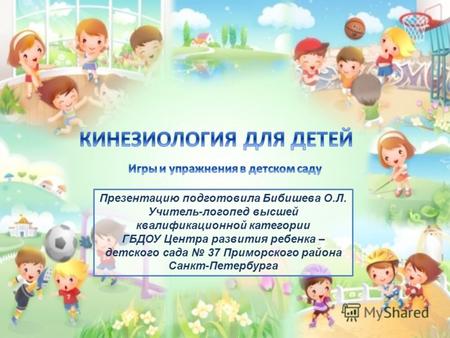Презентацию подготовила Бибишева О.Л. Учитель-логопед высшей квалификационной категории ГБДОУ Центра развития ребенка – детского сада 37 Приморского района.