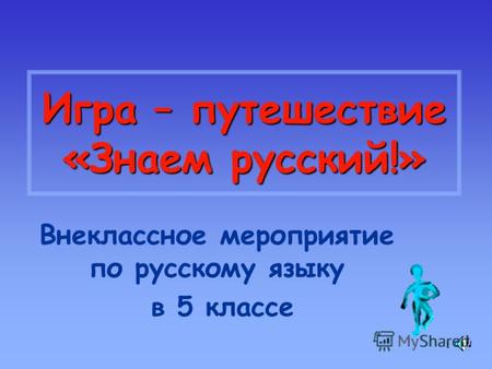 1 Игра – путешествие «Знаем русский!» Внеклассное мероприятие по русскому языку в 5 классе.