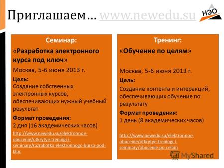 Приглашаем… www.newedu.suwww.newedu.su Семинар: «Разработка электронного курса под ключ» Москва, 5-6 июня 2013 г. Цель: Создание собственных электронных.