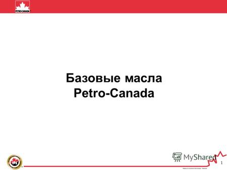 1 Базовые масла Petro-Canada1 Базовые масла Petro-Canada.