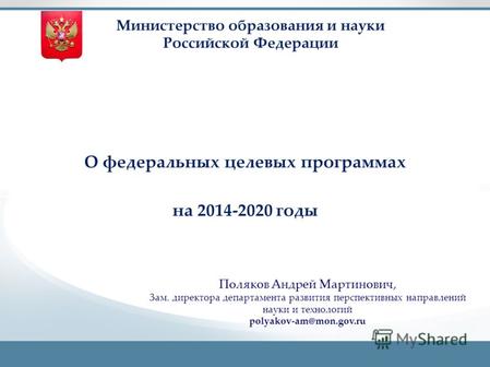 The Ultimate PowerPoint Design Package Министерство образования и науки Российской Федерации О федеральных целевых программах на 2014-2020 годы Поляков.