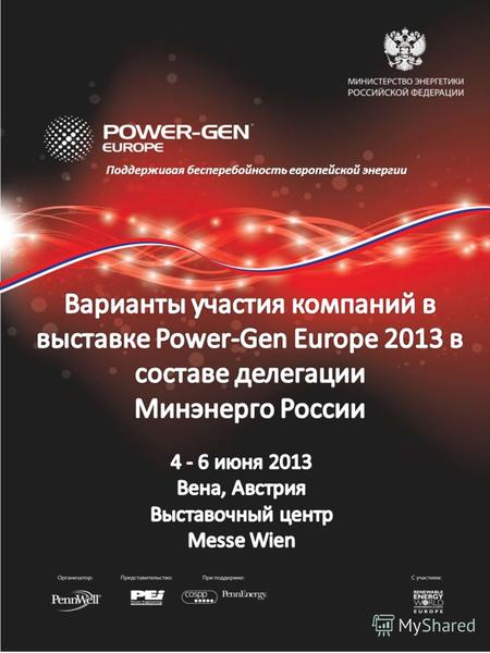 Поддерживая бесперебойность европейской энергии. Power-Gen Europe 2013 В соответствии с утвержденным перечнем выставок и ярмарок, проводимых за рубежом.