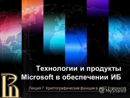 Технологии и продукты Microsoft в обеспечении ИБ Лекция 7. Криптографические функции в.NET Framework.