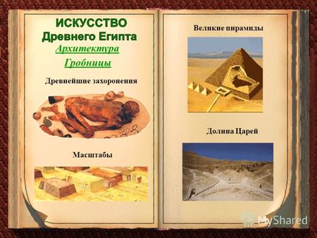 Архитектура Гробницы Масштабы Великие пирамиды Долина Царей Древнейшие захоронения.