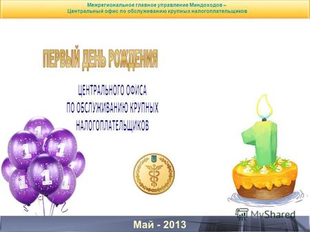 Май - 2013 Межрегиональное главное управление Миндоходов – Центральный офис по обслуживанию крупных налогоплательщиков.