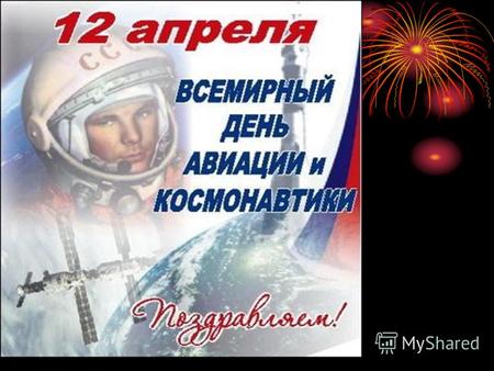 Юрий Гагарин – первый человек в космосе Первый космический корабль.