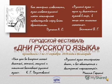 Проводился с 1 по 23 октября 2010 года в Волгограде «Русский язык один из богатейших языков в мире, в этом нет никакого сомнения». Белинский В. Г. «Русский.