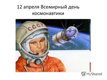 12 апреля Всемирный день космонавтики. 50 лет первому полёту человека в космос.