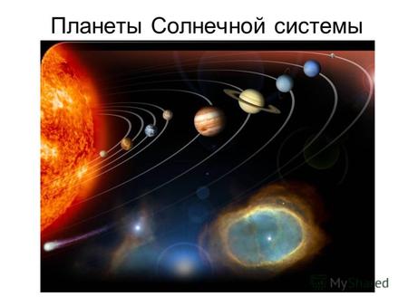 Планеты Солнечной системы. Солнце Солнце – это звезда, самая ближайшая к Земле. Температура на поверхности Солнца 6000˚С, в центре достигает 15 000 000˚С.