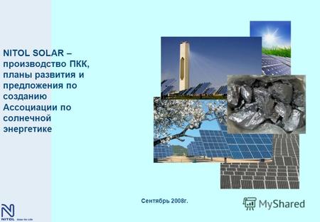 Сентябрь 2008г. NITOL SOLAR – производство ПКК, планы развития и предложения по созданию Ассоциации по солнечной энергетике.