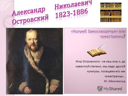 Александр Николаевич Островский родился 31 марта (12 апреля) 1823 года в Москве. Детство и юность будущего драматурга прошли в Замоскворечье. Отец Островского,