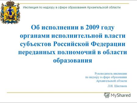 Об исполнении в 2009 году органами исполнительной власти субъектов Российской Федерации переданных полномочий в области образования Руководитель инспекции.