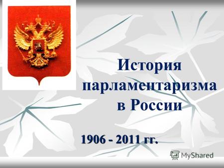 История парламентаризма в России 1906 - 2011 гг..