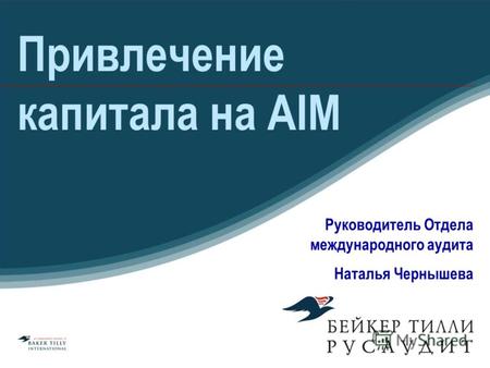 Привлечение капитала на AIM Руководитель Отдела международного аудита Наталья Чернышева.