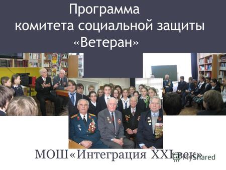 Программа комитета социальной защиты «Ветеран» МОШ«Интеграция XXI век»