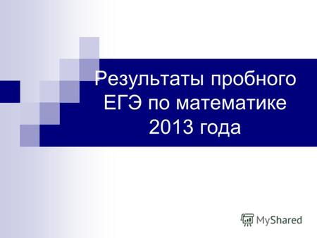 Результаты пробного ЕГЭ по математике 2013 года. Приняли участие: 5290 выпускников Вологодской области, из них 142 выпускника Вытегорского района. Для.