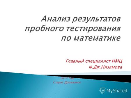 Главный специалист ИМЦ Ф.Дж.Низамова 2012 год Старое Дрожжаное.