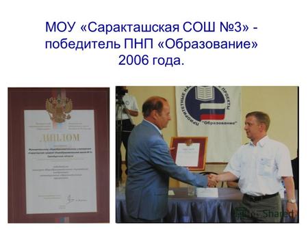 МОУ «Саракташская СОШ 3» - победитель ПНП «Образование» 2006 года.