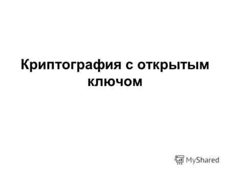 Криптография с открытым ключом. История систем с открытым ключом Идея криптографии с открытым ключом впервые появилась в 1976 г. в революционной работе.