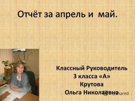 Классный Руководитель 3 класса «А» Крутова Ольга Николаевна.