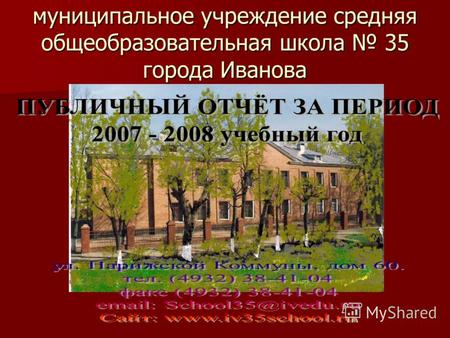 Муниципальное учреждение средняя общеобразовательная школа 35 города Иванова.