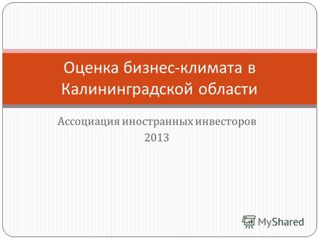 Ассоциация иностранных инвесторов 2013 Оценка бизнес - климата в Калининградской области.