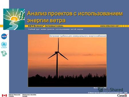 © Министерство природных ресурсов Канады 2001 – 2006. Фото: Nordex AG Учебный курс: анализ проектов с использованием чистой энергии Анализ проектов с использованием.