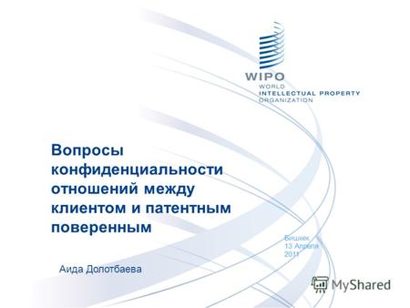 Вопросы конфиденциальности отношений между клиентом и патентным поверенным Бишкек 13 Апреля 2011 Аида Долотбаева.