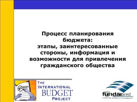 Процесс планирования бюджета: этапы, заинтересованные стороны, информация и возможности для привлечения гражданского общества.